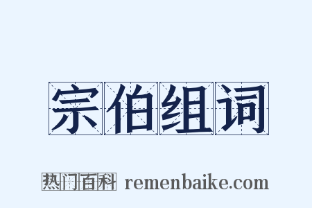 宗伯组词是什么意思的图片